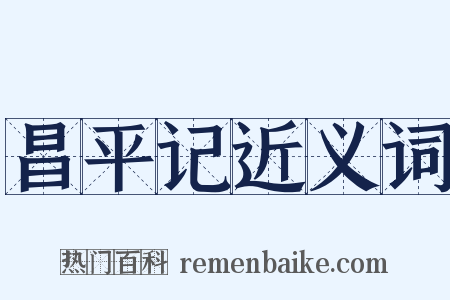 昌平记近义词是什么意思的图片